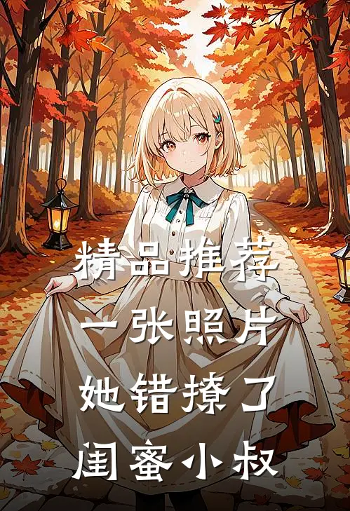 精品推荐一张照片，她错撩了闺蜜小叔