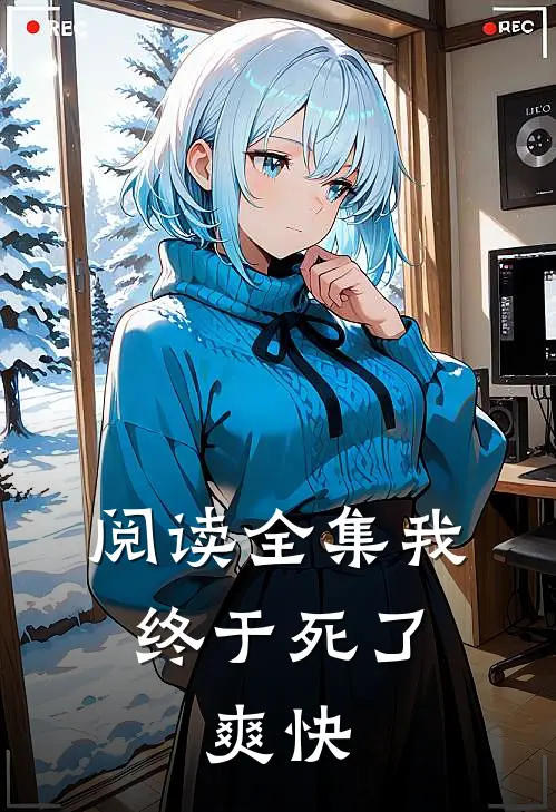 阅读全集我终于死了，爽快