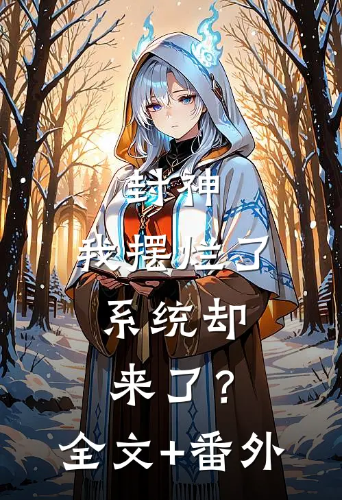 封神：我摆烂了，系统却来了？全文+番外
