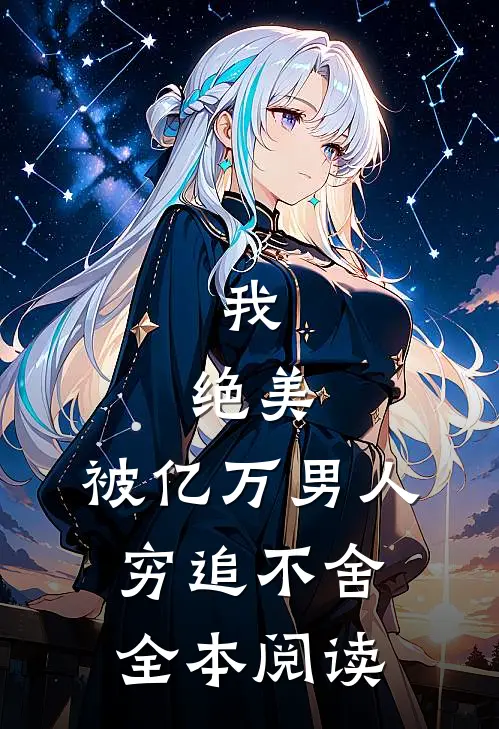 我，绝美，被亿万男人穷追不舍全本阅读