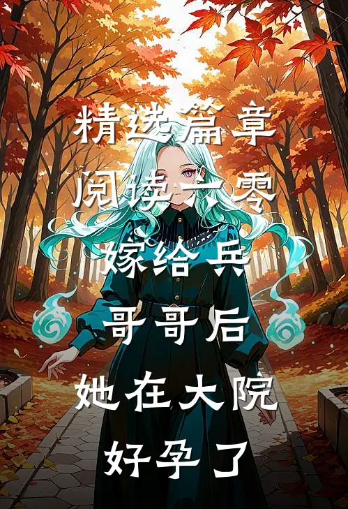 精选篇章阅读六零：嫁给兵哥哥后，她在大院好孕了
