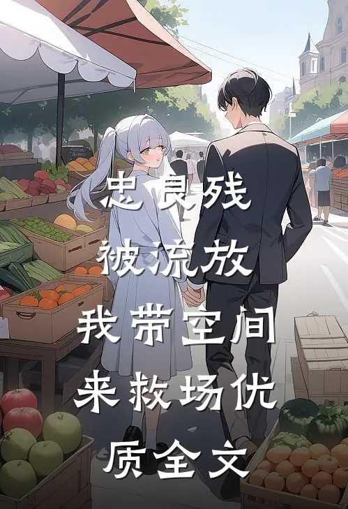 忠良残，被流放，我带空间来救场优质全文
