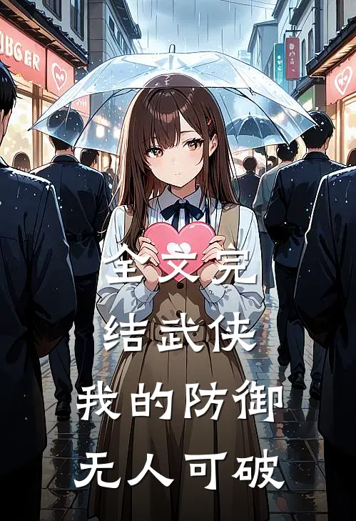 全文完结武侠：我的防御无人可破