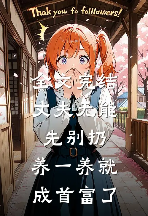全文完结丈夫无能先别扔，养一养就成首富了