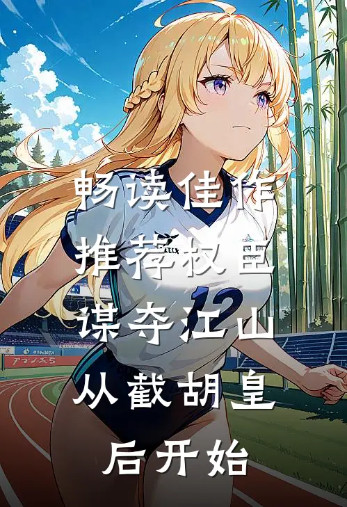 畅读佳作推荐权臣：谋夺江山，从截胡皇后开始