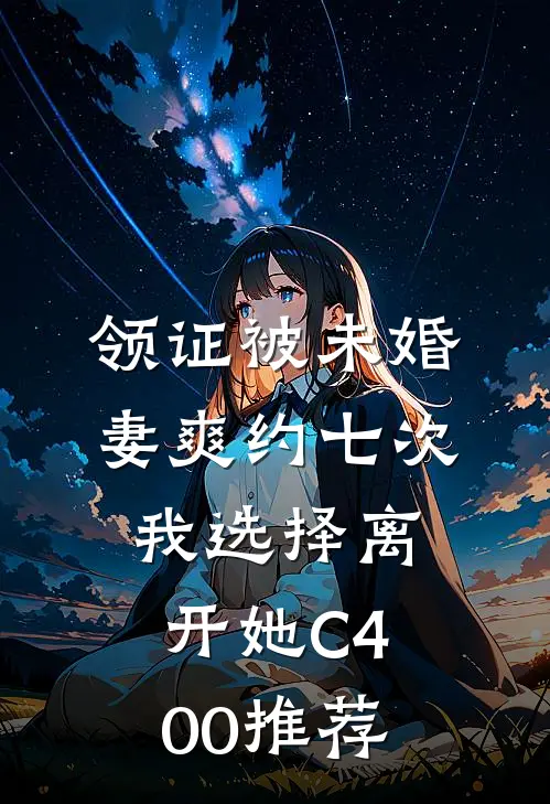 领证被未婚妻爽约七次，我选择离开她C400推荐