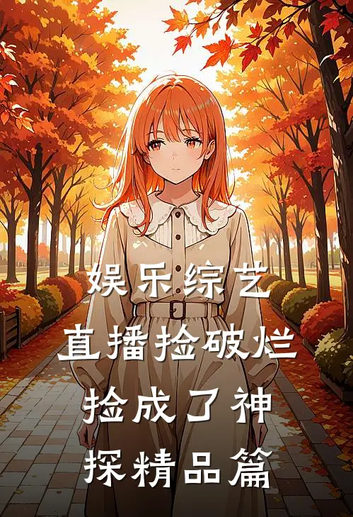 娱乐综艺：直播捡破烂，捡成了神探精品篇