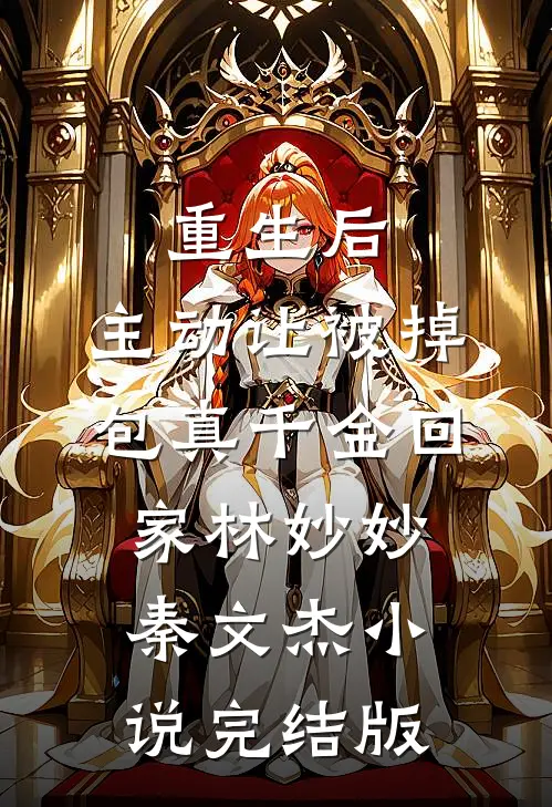 重生后，主动让被掉包真千金回家林妙妙秦文杰小说完结版