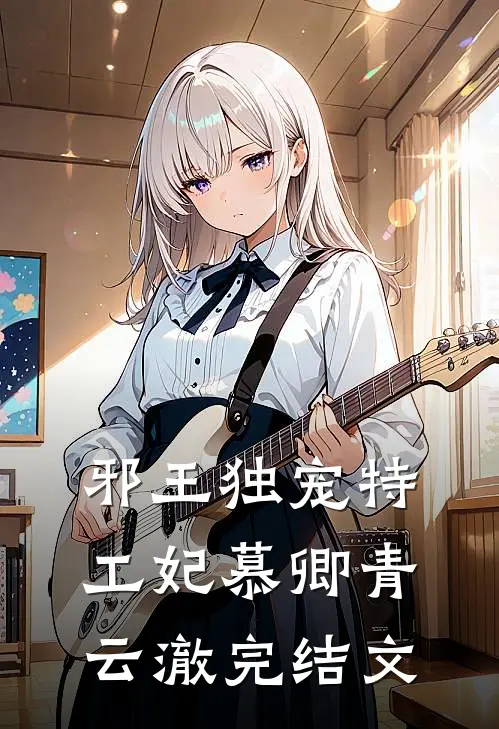 邪王独宠特工妃慕卿青云澈完结文