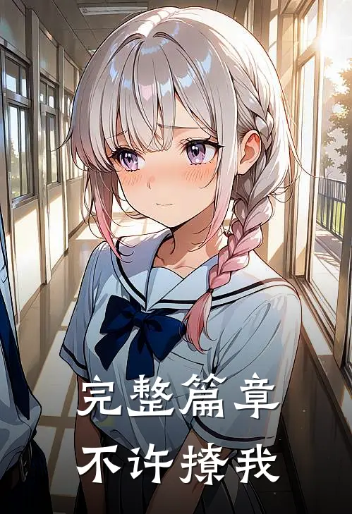 完整篇章不许撩我