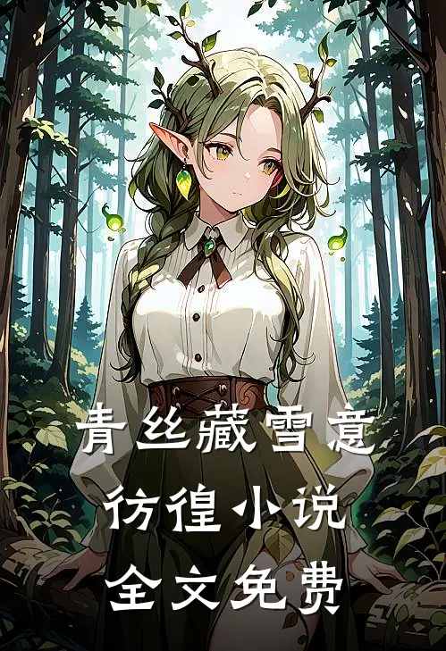 青丝藏雪意彷徨小说全文免费