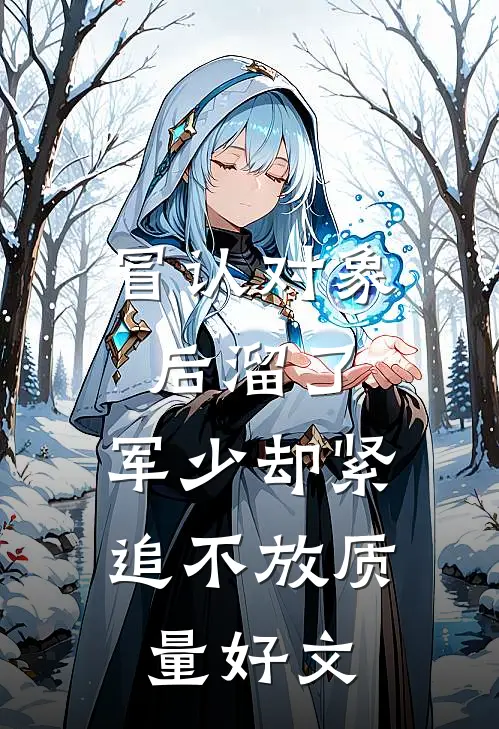 冒认对象后溜了，军少却紧追不放质量好文