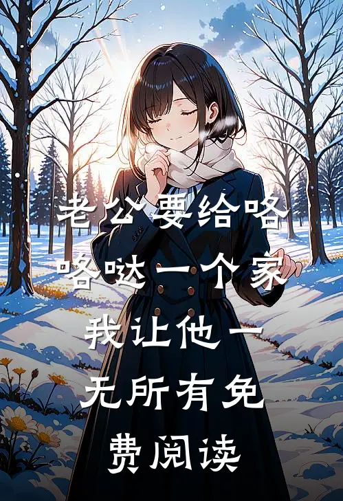 老公要给咯咯哒一个家，我让他一无所有免费阅读