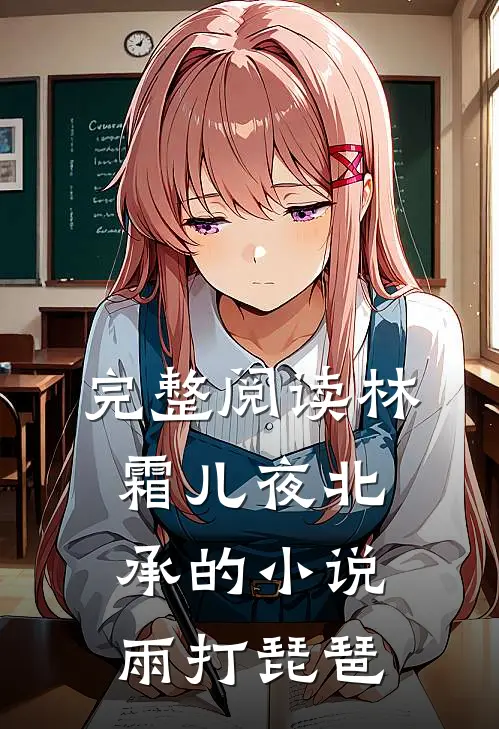 完整阅读林霜儿夜北承的小说雨打琵琶