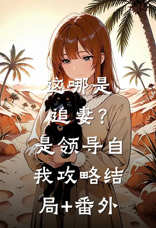 这哪是追妻？是领导自我攻略结局+番外