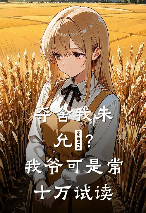 夺舍我朱允熥？我爷可是常十万试读