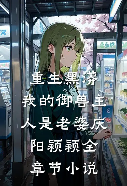 重生黑蟒，我的御兽主人是老婆庆阳颖颖全章节小说