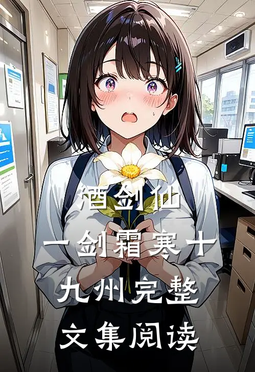 酒剑仙：一剑霜寒十九州完整文集阅读