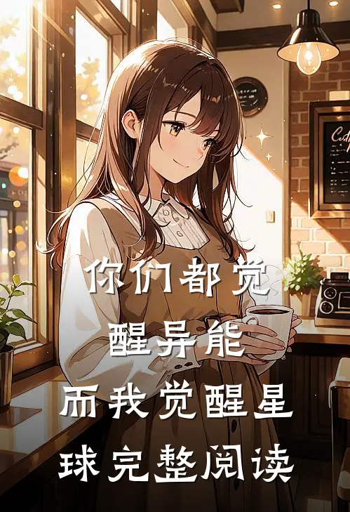 你们都觉醒异能，而我觉醒星球完整阅读