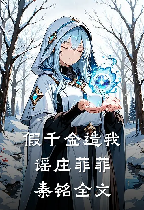 假千金造我谣庄菲菲秦铭全文