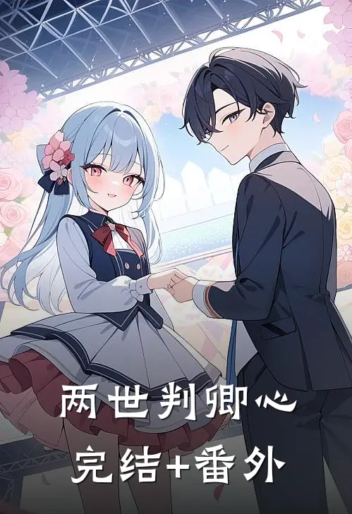两世判卿心完结+番外