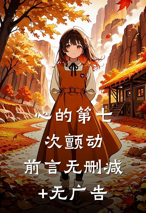 心的第七次颤动：前言 无删减+无广告