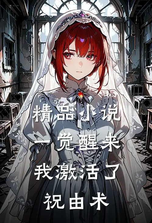 精品小说一觉醒来，我激活了祝由术
