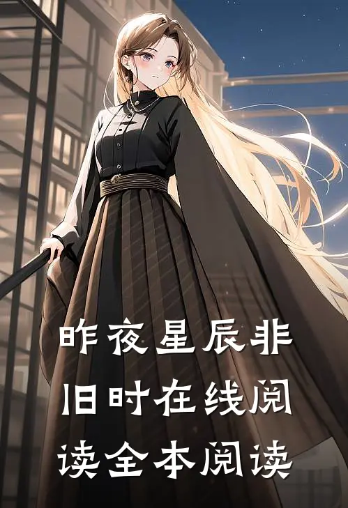 昨夜星辰非旧时在线阅读全本阅读
