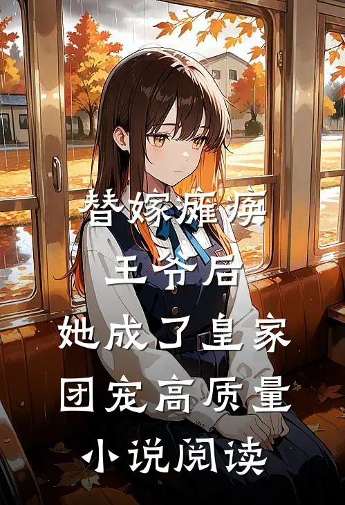 替嫁瘫痪王爷后，她成了皇家团宠高质量小说阅读