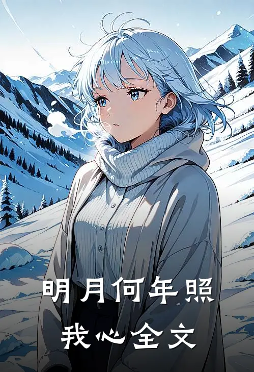 明月何年照我心全文
