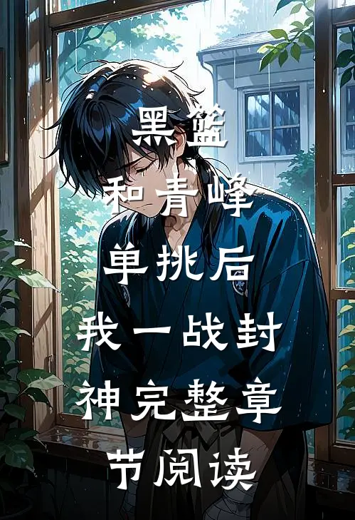 黑篮：和青峰单挑后，我一战封神完整章节阅读
