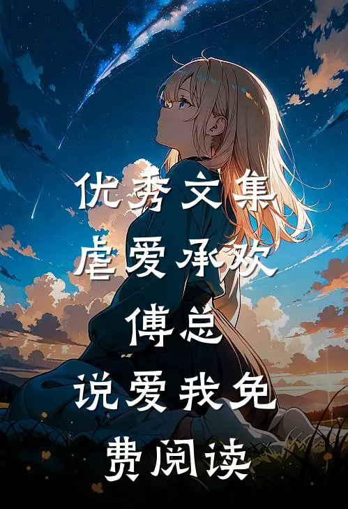 优秀文集虐爱承欢:傅总,说爱我免费阅读