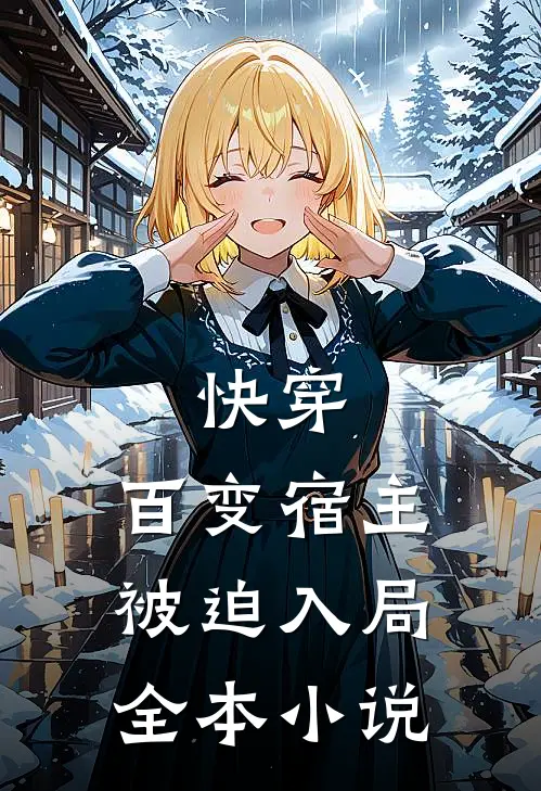 快穿：百变宿主被迫入局全本小说