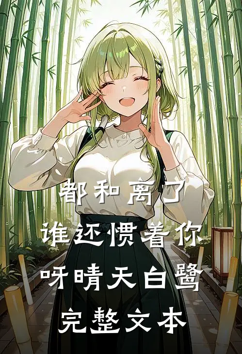 都和离了,谁还惯着你呀晴天白鹭完整文本