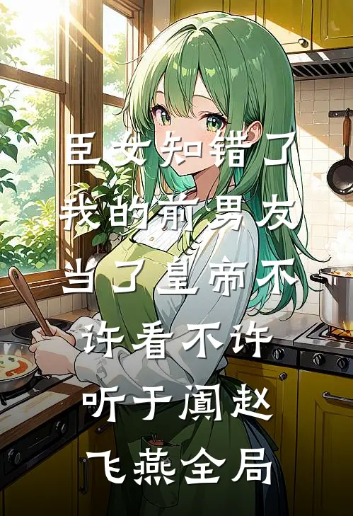 臣女知错了：我的前男友当了皇帝-不许看不许听于阗赵飞燕全局