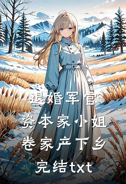 退婚军官，资本家小姐卷家产下乡完结txt