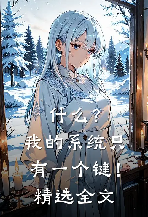 什么？我的系统只有一个键！精选全文