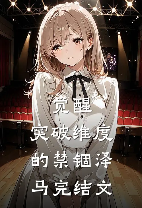 觉醒：突破维度的禁锢泽马完结文