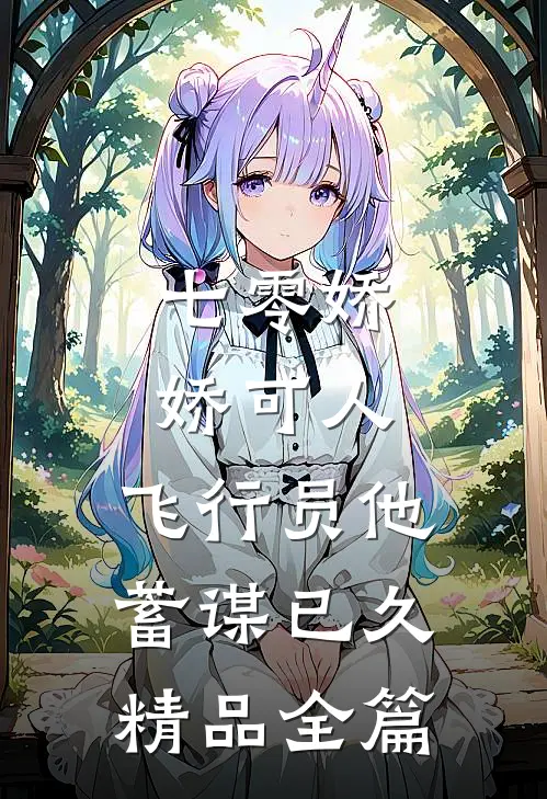 七零娇娇可人，飞行员他蓄谋已久精品全篇