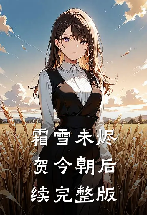 霜雪未烬贺今朝后续完整版
