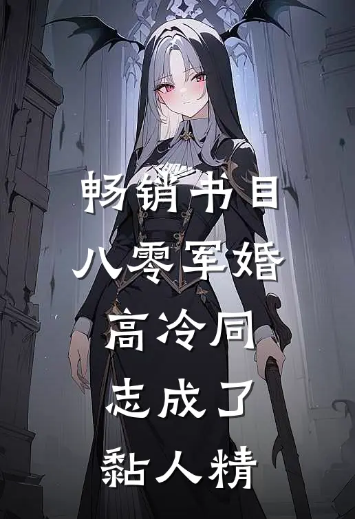 畅销书目八零军婚高冷同志成了黏人精