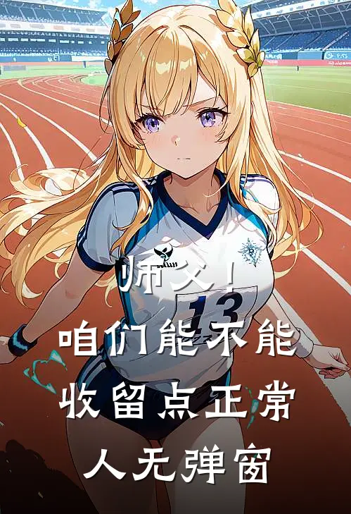 师父！咱们能不能收留点正常人无弹窗