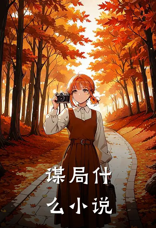 谋局什么小说