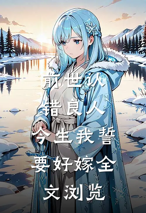 前世认错良人，今生我誓要好嫁全文浏览