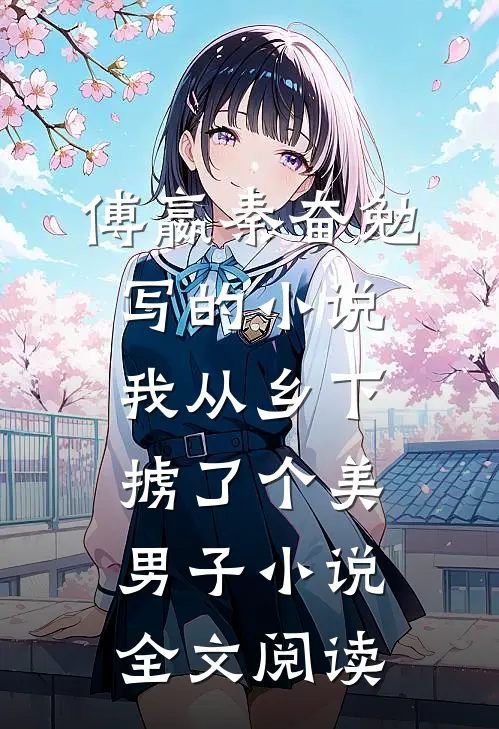 傅嬴秦奋勉写的小说我从乡下掳了个美男子小说全文阅读