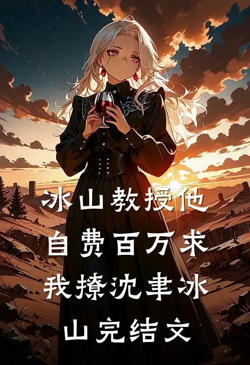 冰山教授他自费百万求我撩沈聿冰山完结文