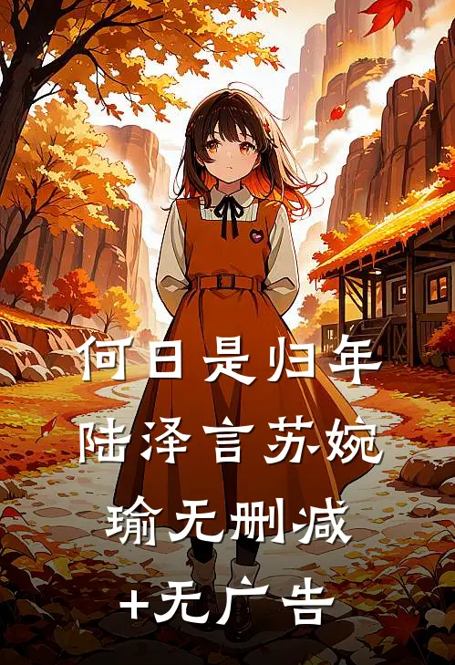 何日是归年陆泽言苏婉瑜无删减+无广告