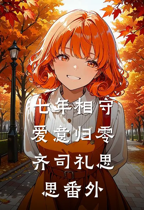 七年相守，爱意归零齐司礼思思 番外