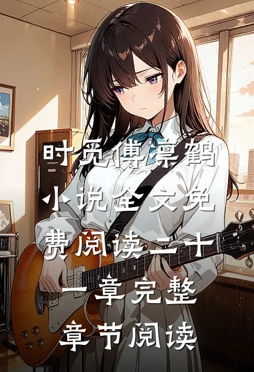 时觅傅凛鹤小说全文免费阅读二十一章完整章节阅读
