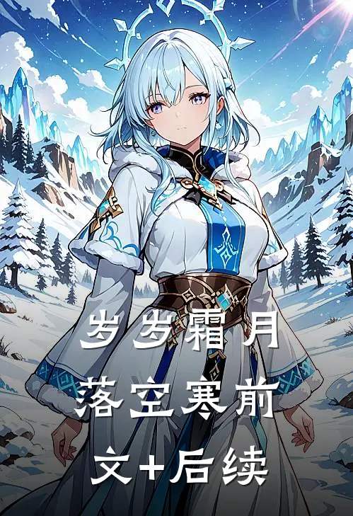 岁岁霜月落空寒前文+后续